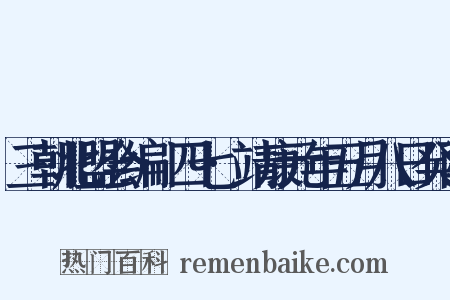 三朝北盟会编·四七·靖康元年五月八日癸酉是什么意思的图片